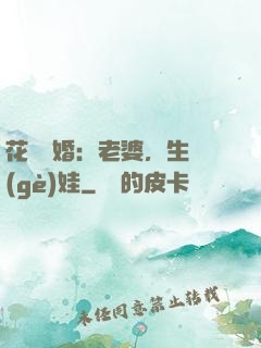 花樣寵婚：老婆，生個(gè)娃