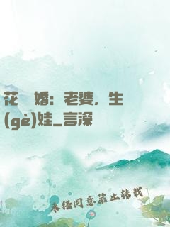 花樣寵婚：老婆，生個(gè)娃