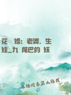 花樣寵婚：老婆，生個娃