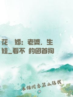 花樣寵婚：老婆，生個娃
