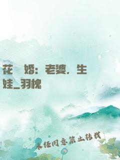 花樣寵婚：老婆，生個娃