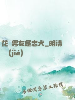 花樣男友是忠犬