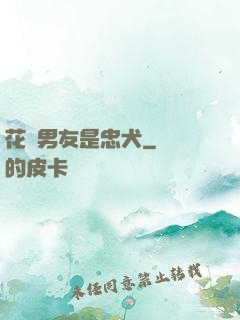 花樣男友是忠犬