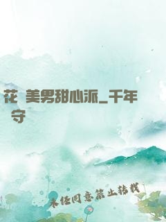 花樣美男甜心派