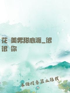 花樣美男甜心派