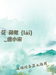 花樣萌鬼來(lái)襲