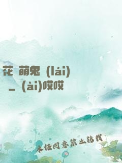 花樣萌鬼來(lái)襲