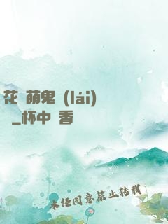 花樣萌鬼來(lái)襲