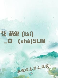 花樣萌鬼來(lái)襲