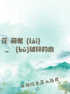 花樣萌鬼來(lái)襲