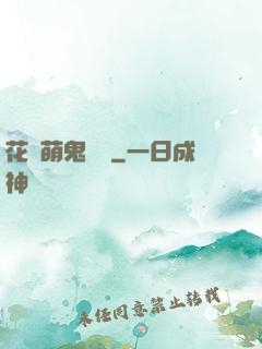 花樣萌鬼來襲