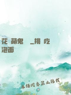 花樣萌鬼來襲