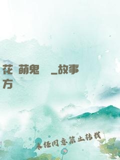 花樣萌鬼來襲