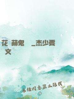 花樣萌鬼來襲