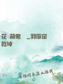花樣萌鬼來襲