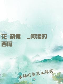花樣萌鬼來襲