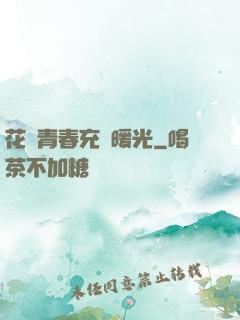 花樣青春充滿暖光
