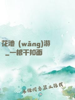 花池網(wǎng)游記