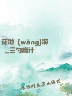花池網(wǎng)游記