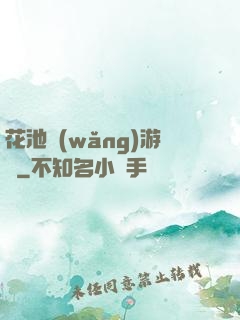 花池網(wǎng)游記
