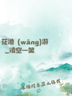 花池網(wǎng)游記