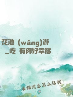 花池網(wǎng)游記