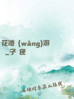 花池網(wǎng)游記