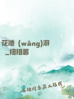 花池網(wǎng)游記