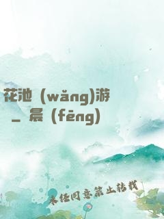 花池網(wǎng)游記