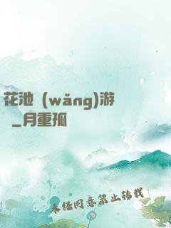 花池網(wǎng)游記