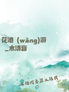 花池網(wǎng)游記