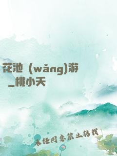 花池網(wǎng)游記