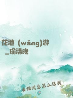 花池網(wǎng)游記