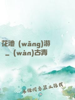 花池網(wǎng)游記