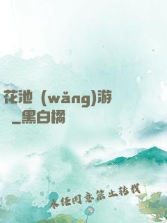 花池網(wǎng)游記