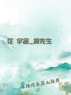花燚宇宙