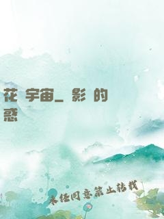 花燚宇宙