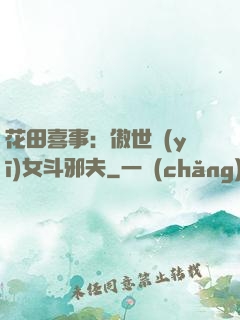 花田喜事：傲世醫(yī)女斗邪夫