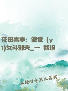 花田喜事：傲世醫(yī)女斗邪夫