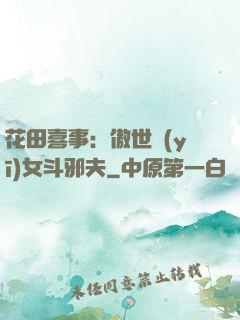 花田喜事：傲世醫(yī)女斗邪夫