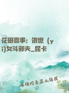 花田喜事：傲世醫(yī)女斗邪夫