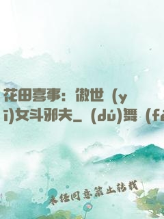 花田喜事：傲世醫(yī)女斗邪夫