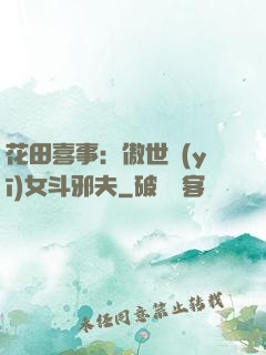 花田喜事：傲世醫(yī)女斗邪夫
