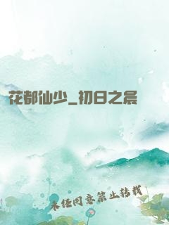 花都仙少