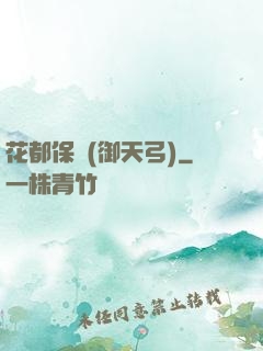 花都保鏢(御天弓)