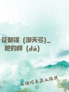 花都保鏢(御天弓)