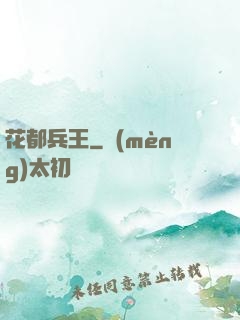 花都兵王