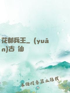 花都兵王