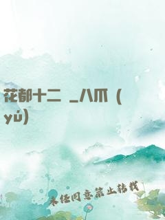 花都十二釵