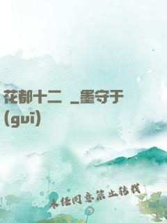 花都十二釵